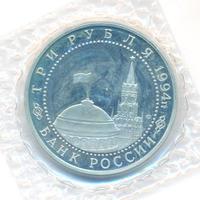 3 рубля 1994 года ЛМД
