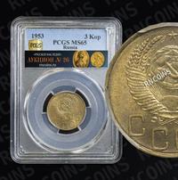 3 копейки 1953 года