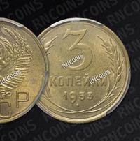 3 копейки 1953 года