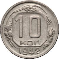 10 копеек 1942 года