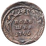 Полушка 1746 года