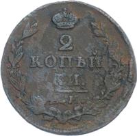 2 копейки 1827 года