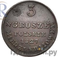 3 гроша 1827 года