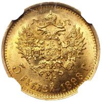 5 рублей 1898 года
