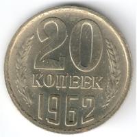 20 копеек 1962 года