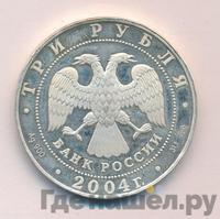 3 рубля 2004 года СПМД