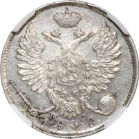 10 копеек 1818 года СПБ ПС