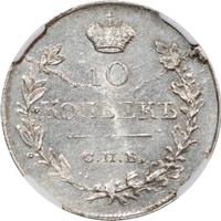 10 копеек 1818 года СПБ ПС
