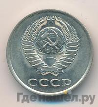 20 копеек 1980 года