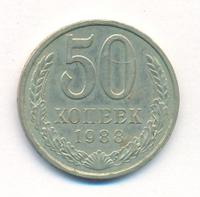 50 копеек 1988 года