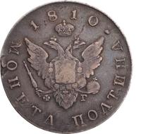 Полтина 1810 года