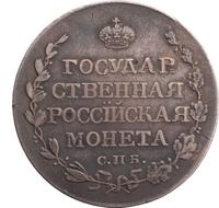 Полтина 1810 года