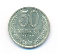 50 копеек 1990 года