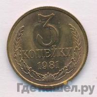 3 копейки 1981 года