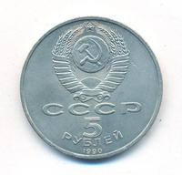 5 рублей 1990 года