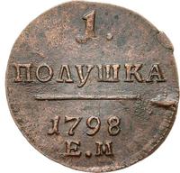 Полушка 1798 года