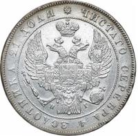 1 рубль 1836 года