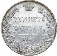 1 рубль 1836 года
