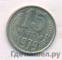 15 копеек 1979 года