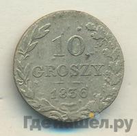 10 грошей 1836 года МW Для Польши