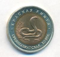 10 рублей 1992 года ЛМД Красная книга