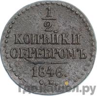 1/2 копейки 1846 года