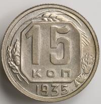 15 копеек 1935 года