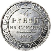 3 рубля 1829 года СПБ