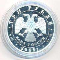 3 рубля 2008 года СПМД