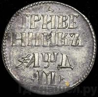 Гривенник 1704 года