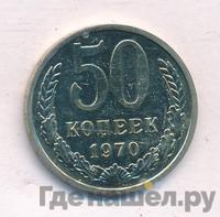50 копеек 1970 года