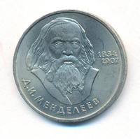 1 рубль 1984 года  Менделеев
