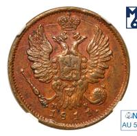 1 копейка 1811 года