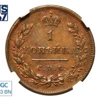 1 копейка 1811 года