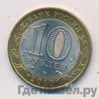 10 рублей 2010 года СПМД