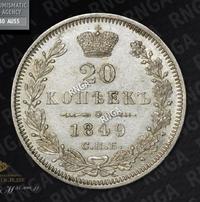 20 копеек 1849 года