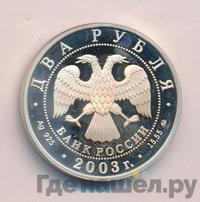 2 рубля 2003 года ММД