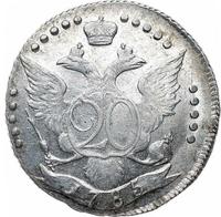 20 копеек 1785 года