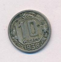 10 копеек 1938 года