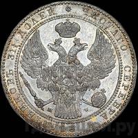 1 1/2 рубля - 10 злотых 1838 года