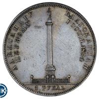 1 рубль 1834 года GUBE F. На открытие Александровской колонны