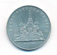 5 рублей 1989 года