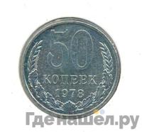 50 копеек 1978 года