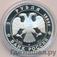 3 рубля 1994 года ЛМД