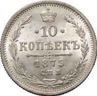 10 копеек 1875 года СПБ НI