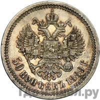 50 копеек 1889 года АГ