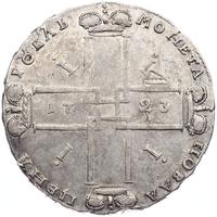 1 рубль 1723 года