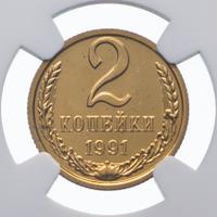 2 копейки 1991 года