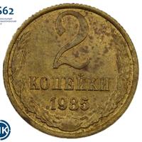 2 копейки 1985 года
