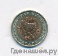 10 рублей 1992 года ЛМД Красная книга